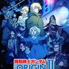 「機動戦士ガンダム the origin」第四話ーー十分日記２５２