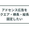 アドセンス広告をスクエア・横長・縦長に固定したい