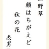 山野草顔はちがえど秋の花