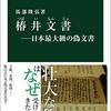 『椿井文書（つばいもんじょ）』馬部隆弘　日本最大級の偽文書の正体