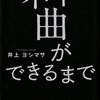 「神曲ができるまで」