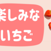 【純日記】安売りしてたイチゴの苗を買ってみた。