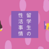 【恋愛・下ネタ】留学先で彼氏が出来てどうすればいいか分からないあなたへ、先輩からアドバイス（第3弾）