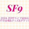 SF9 2024 ZEPPライブ追加公演！豊洲PITの会場&グッズ&チケット情報