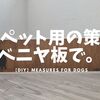 犬用の柵をベニヤ板でDIY！入ってほしくない所に置くだけ！
