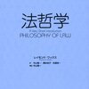 解釈としての法（読書メモ：『一冊でわかる　法哲学』）