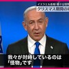イスラエルのネタニヤフ首相がガザへの無差別攻撃について「我々が対峙しているのは怪物」「イスラエルだけでなく文明世界と野蛮人との戦い」と強弁してクリスマス休戦さえ拒否。「怪物」はイスラエル政府と軍だ。