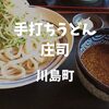 【埼玉ランチ】すったてうどんの迫力「手打ちうどん庄司」川越から車で武蔵野うどん！