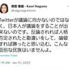 ツイッターが議論に向いていないのではなくて日本人が議論できない？