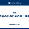 終戦の日のための本と映画
