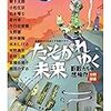  たそがれゆく未来: 巨匠たちの想像力[文明崩壊]