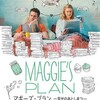 人生の機微『マギーズ・プラン 幸せのあとしまつ』☆+ 2018年284作目