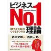 ビジネスNo.1理論 - 「勝ちグセ脳」をつくる3つの力Audible版(ナレーター:藤岡 秀彰)