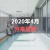 2020年4月外来受診【腎臓病の栄養指導に積極的な病院が少ない理由】