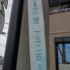 街区表示板　浦和市大字