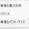 (追記 - 解決) 電源モードについて