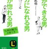 話ができる男、バカになれる男、男が惚れる男―「人間的魅力」の育て方