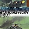 ロバート・フォーチェック『連合艦隊vsバルチック艦隊：日本海海戦1905』