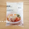 【無印】無印良品週間が終わってから買ってきたもの。盛岡冷麺が美味しい！！！