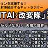 【動画あり】原 佳弘さん「KAIHENTAIライブ」にて、世界一周旅について話しました