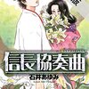 信長協奏曲1巻から3巻が　期間限定　無料お試し版　で　出てます。