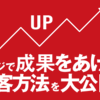 保存版！ホームページで成果をあげるために必要な集客方法