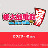 switch版の桃太郎電鉄 ～昭和 平成 令和も定番！がオンライン対戦が可能！　オンラインもセーブ可能ｗｗ