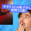 ギタリストの恥ずかしい質問9選！