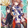 『 やり直し悪役令嬢は、幼い弟(天使)を溺愛します 2 / 軽井広 』 TOブックス