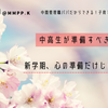 新生活・新学期、心の準備だけじゃ足りない！中高生が準備すべきこと