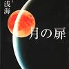 「月の扉」