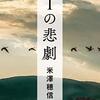 ７冊目　「Ｉの悲劇」　米澤穂信