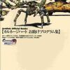 カルネージハートの攻略本の中で  どの書籍がレアなのか？