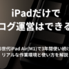 iPadだけでブログ運営できる？第5世代iPad Air(M1)で3年間続けたリアルな作業環境と使い方