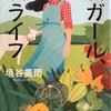自給自足に憧れるけれど「農ガール、農ライフ」
