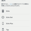 Amazon Echo Dotのセットアップ、出来ることと出来ないこと （スタートレック気分は味わえます）