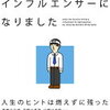 言葉によって人生はつくられる！実家が全焼したサノ さん著書の「実家が全焼したらインフルエンサーになりました」