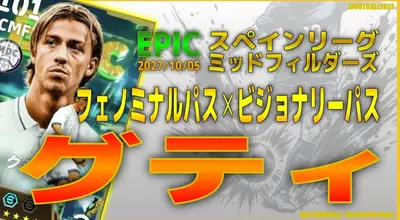 イーフト2027｜超絶テクニシャン「グティ【エピック】（プレーメイカー・カバーリング）」選手評価とおすすめ育成（ビジョナリーパス✕フェノミナルパス）【EPIC：スペインリーグミッドフィルダーズ】