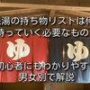 銭湯の持ち物リスト一覧は何？持っていく必要なものを初心者にもわかりやすく男女別で解説！