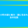 小野小町の謎と魅力：謎に包まれた美女の伝説
