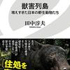 【読書感想】獣害列島 増えすぎた日本の野生動物たち ☆☆☆☆