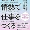 【書評】信じるのは自分『戦略と情熱で仕事をつくる』