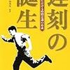 橋本毅彦, 栗山茂久編著『遅刻の誕生ー近代日本における時間意識の形成』（2001）