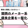 【関西の優良メーカー35選】関西拠点でおすすめのメーカーは？