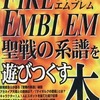 SFCのファイアーエムブレム -聖戦の系譜-を遊びつくす本を持っている人に  大至急読んで欲しい記事