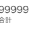 【祝】累計100万PV達成！ブログ開設10ヶ月目にして到達しました！