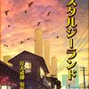 「岸大武郎短編集」全4巻