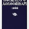 日本に絶望している人のための政治入門