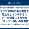 クラウドDBの不正閲覧を阻止せよ！CSPからのデータ保護に不可欠な「ユーザー鍵」の重要性