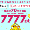 【7/1～7/31】(d払い)期間中、d払い200円以上の利用＆dポイントクラブアンケート（基礎アンケート）回答＆エントリーで抽選でdポイントが7777pt当たる！？